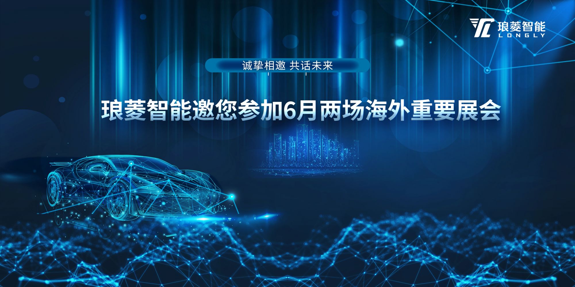 诚挚相邀 共话未来|琅菱智能邀您参加6月两场海外重要展会